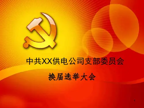 党支部换届PPT课件