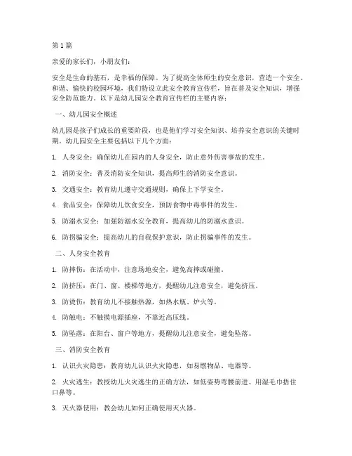 安全教育幼儿园宣传栏(3篇)