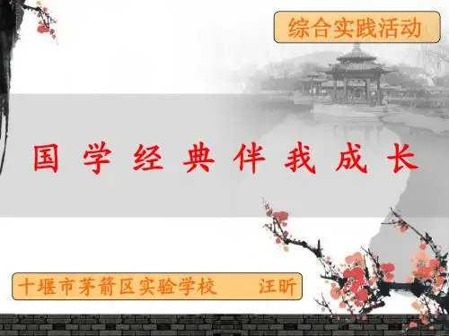 国学经典伴我成长课件.