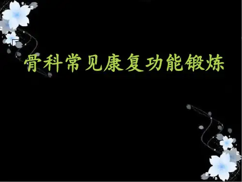 骨科常见康复锻炼方法 ppt课件