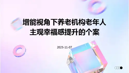 增能视角下养老机构老年人主观幸福感提升的个案