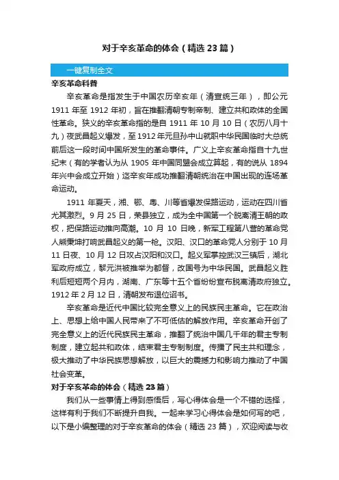 对于辛亥革命的体会（精选23篇）