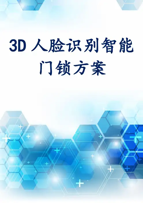 3D人脸识别智能门锁方案