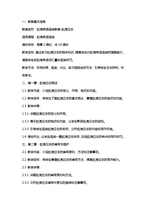 航海英语阅读教案航海日志