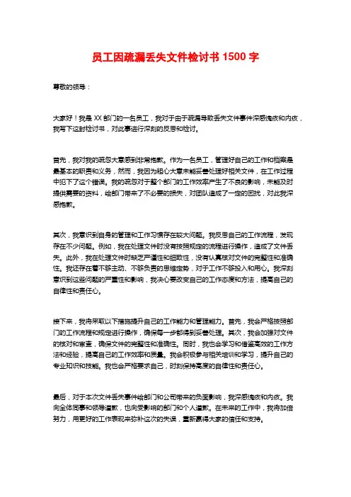 员工因疏漏丢失文件检讨书
