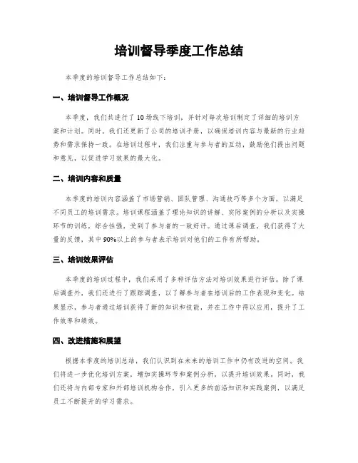 培训督导季度工作总结