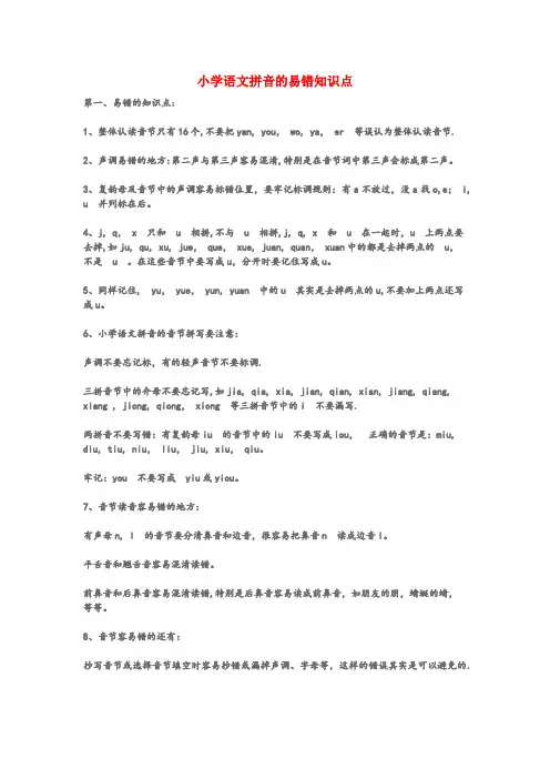 兴宁市三小小学语文拼音的易错知识点小学语文拼音的易错知识点
