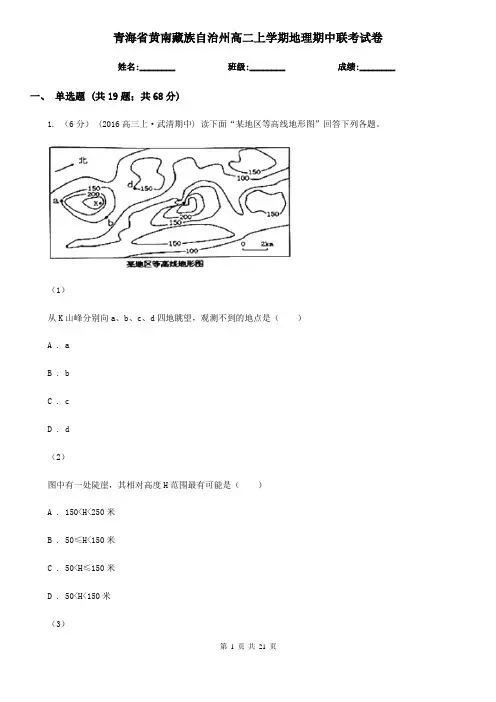 青海省黄南藏族自治州高二上学期地理期中联考试卷
