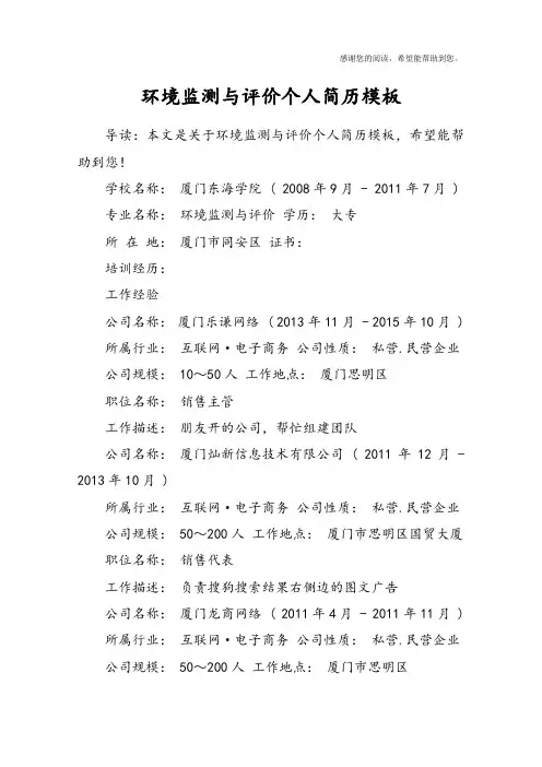 环境监测与评价个人简历模板