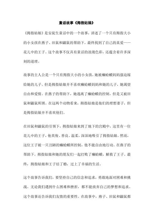 童话故事《拇指姑娘》