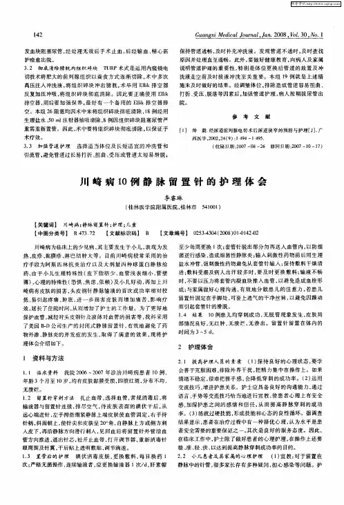 川崎病10例静脉留置针的护理体会
