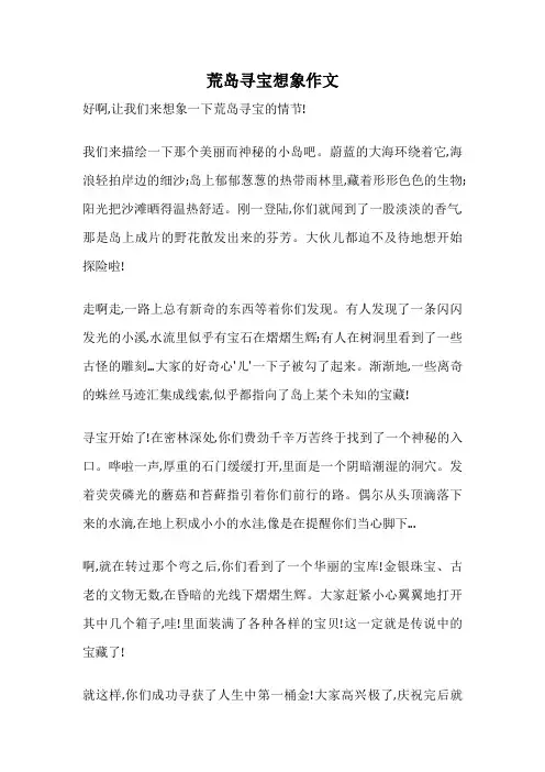 荒岛寻宝想象作文