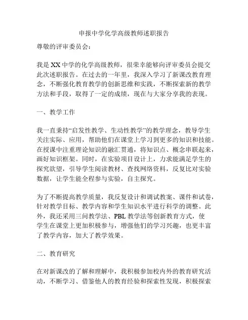 申报中学化学高级教师述职报告