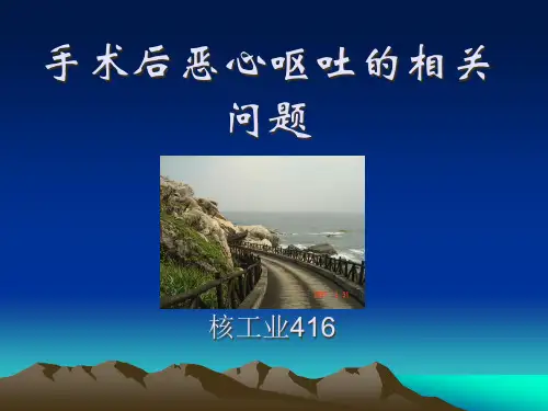 手术后恶心呕吐的相关问题PPT课件