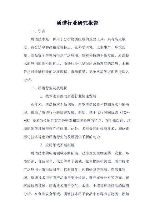 质谱行业研究报告