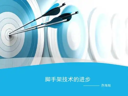 脚手架技术的进步