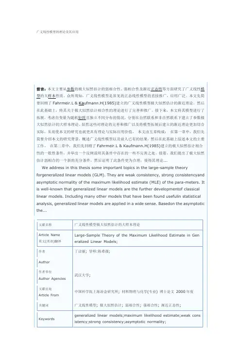 广义线性模型的理论及其应用