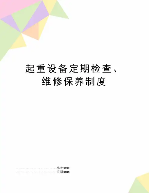 最新起重设备定期检查、维修保养制度