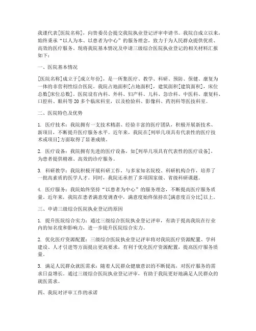 医院执业登记评审申请书
