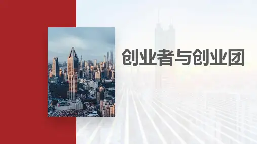 新时代高职生创新创业教育课件：创业者与创业团