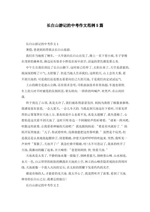 长白山游记的中考作文范例5篇