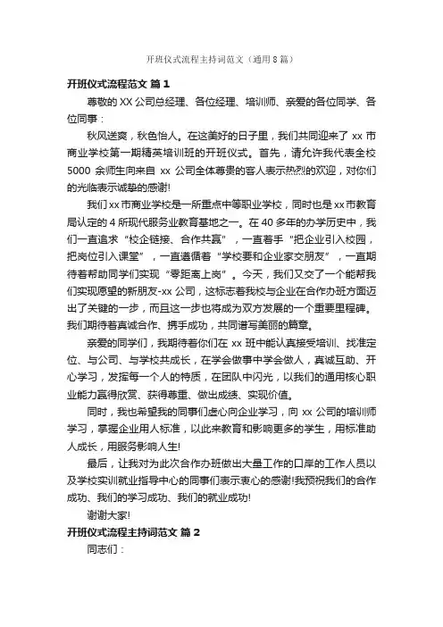 开班仪式流程主持词范文（通用8篇）