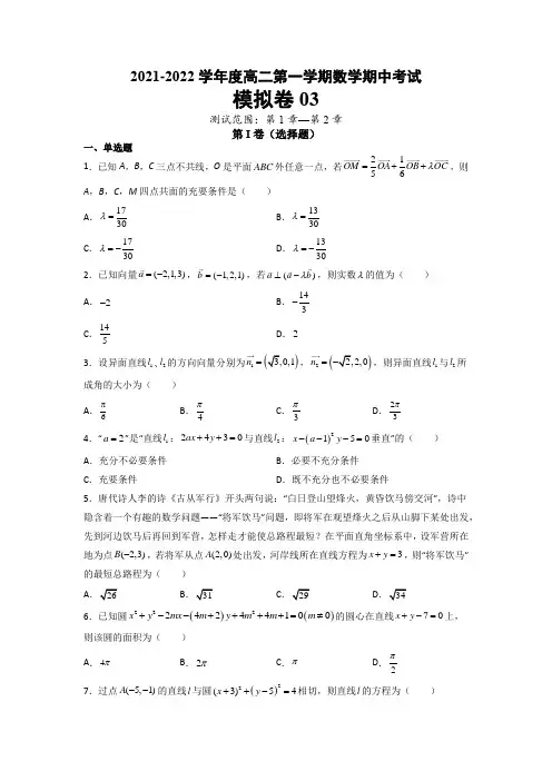 期中考试模拟卷03(含解析)2022高二数学(选择性必修第一册)