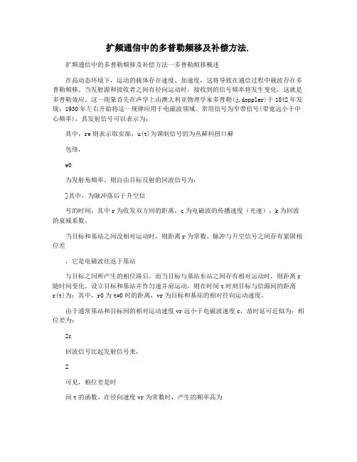 扩频通信中的多普勒频移及补偿方法.