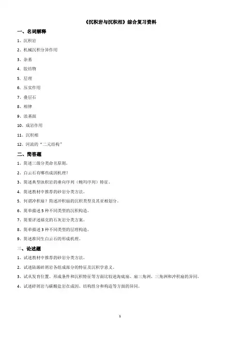 沉积岩与沉积相综合复习资料分析