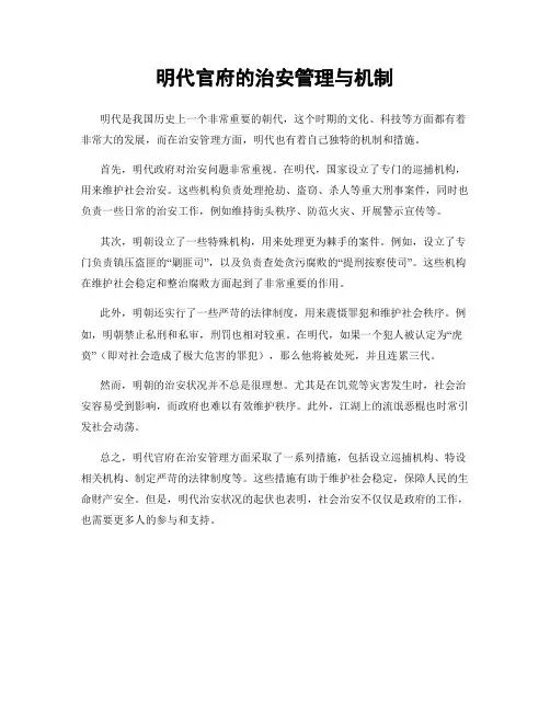 明代官府的治安管理与机制