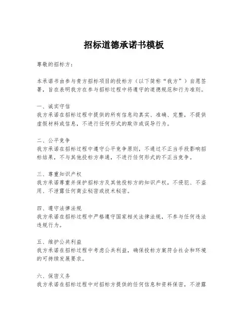 招标道德承诺书模板