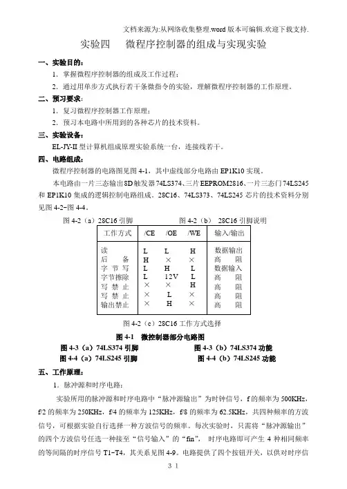 实验四微程序控制器的组成与实现实验