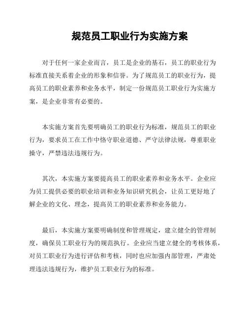 规范员工职业行为实施方案