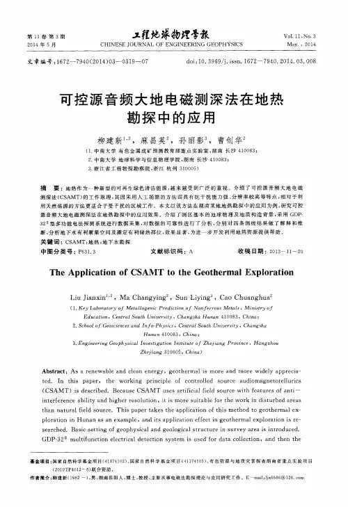 可控源音频大地电磁测深法在地热勘探中的应用