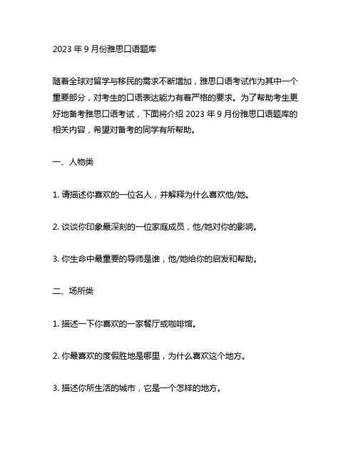2023年9月份雅思口语题库