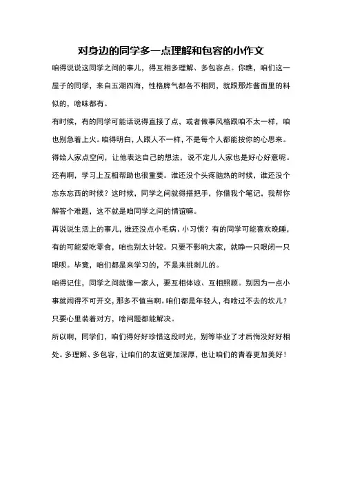 对身边的同学多一点理解和包容的小作文