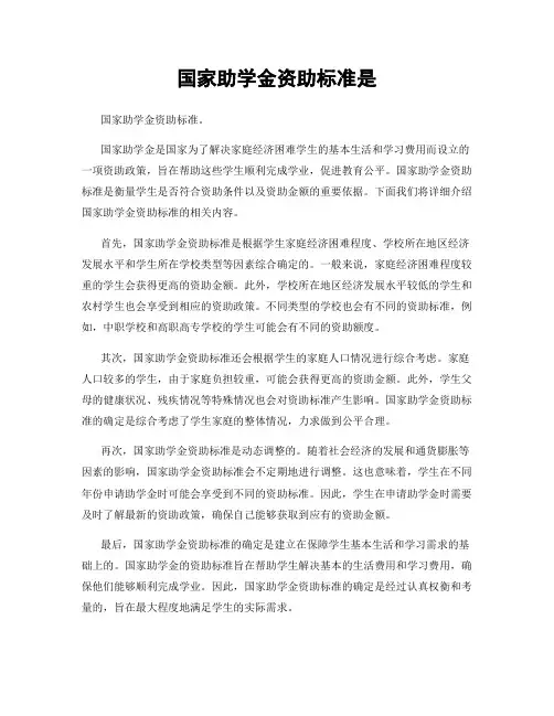 国家助学金资助标准是