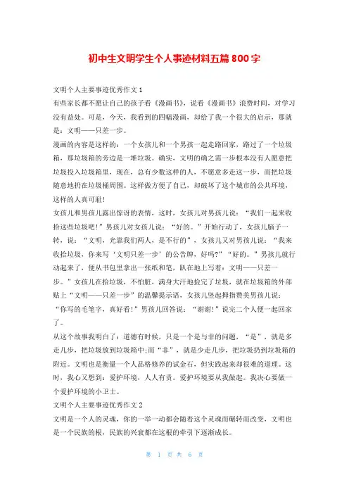 初中生文明学生个人事迹材料五篇800字1秘书