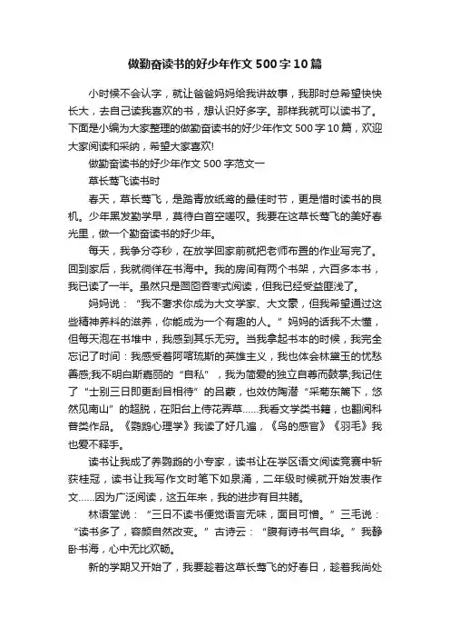 做勤奋读书的好少年作文500字10篇