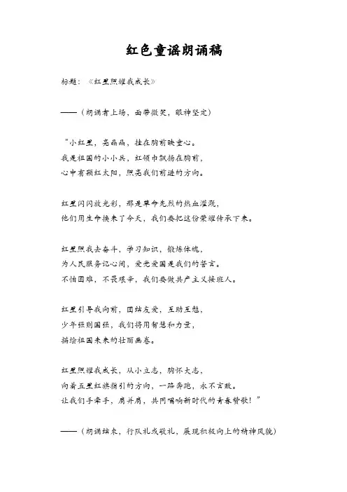 红色童谣朗诵稿