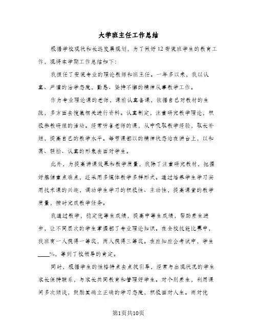 大学班主任工作总结(5篇)
