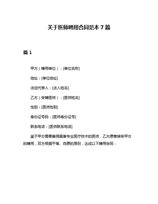 关于医师聘用合同范本7篇