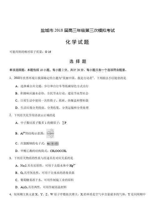 江苏省盐城市2018届高三第三次模拟考试化学试卷(带答案)