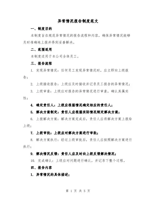 异常情况报告制度范文(3篇)