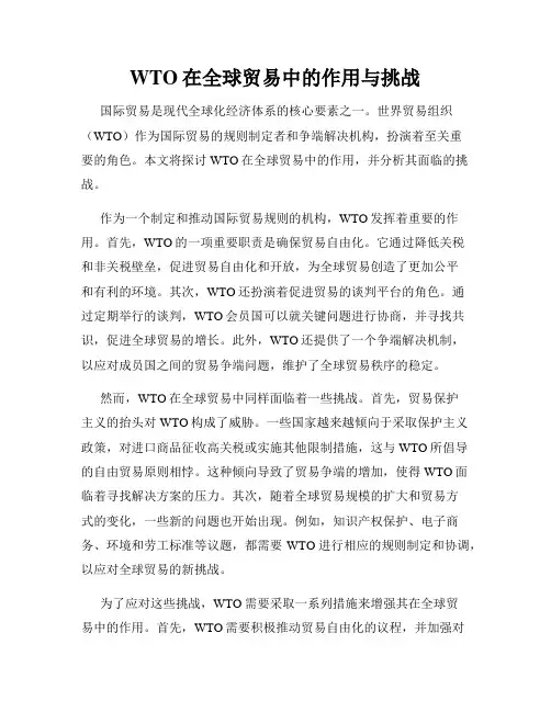 WTO在全球贸易中的作用与挑战