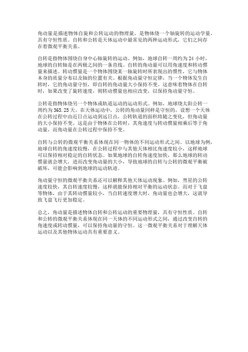 角动量守恒：自转与公转的微观平衡