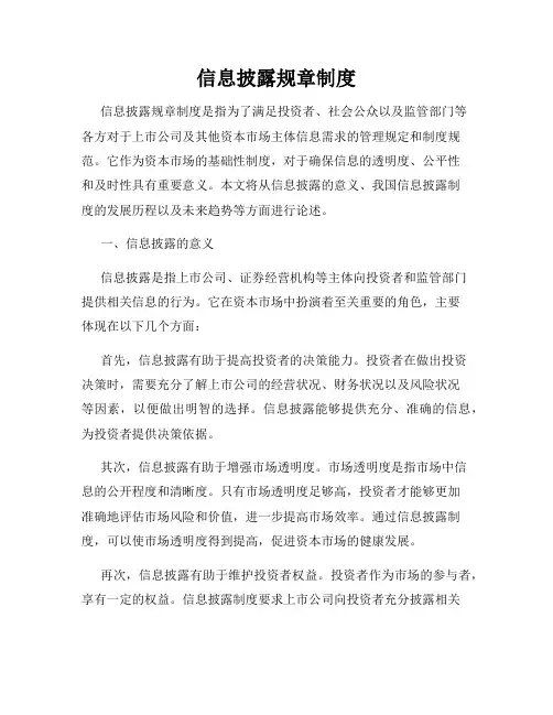 信息披露规章制度