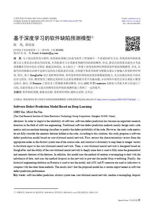 基于深度学习的软件缺陷预测模型