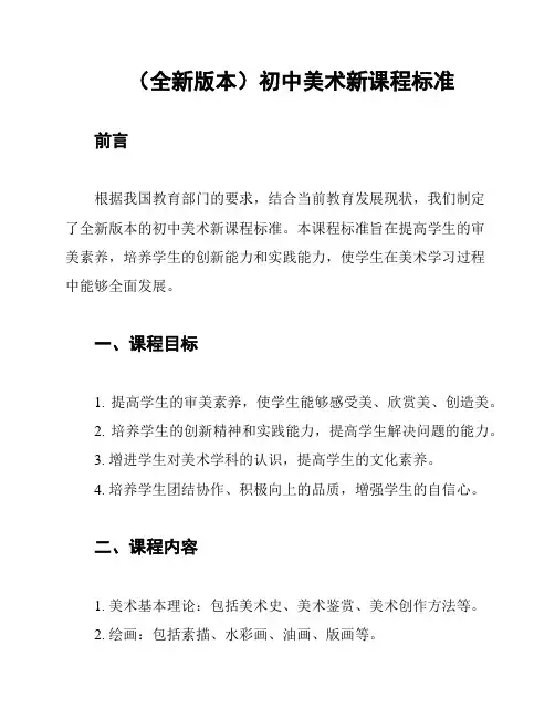 (全新版本)初中美术新课程标准