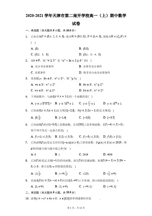 2020-2021学年天津市第二南开学校高一(上)期中数学试卷